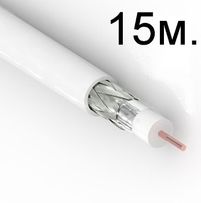 Кабель для антенны 15м.